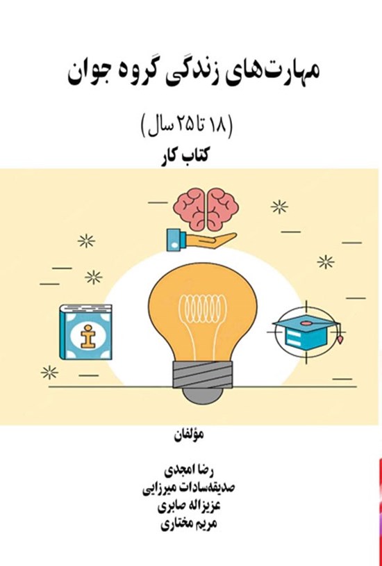 تصویر جلد کتاب مهارت های زندگی گروه جوان (۱۸ تا ۲۵ سال)، کتاب کار