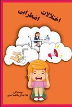 تصویر جلد کتاب اختلالات اضطرابی