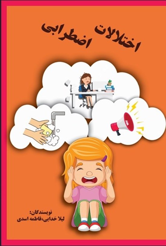 تصویر جلد کتاب اختلالات اضطرابی