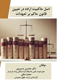 تصویر جلد کتاب اصل حاکمیت اراده در تعیین قانون حاکم بر تعهدات