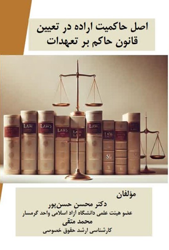 تصویر جلد کتاب اصل حاکمیت اراده در تعیین قانون حاکم بر تعهدات