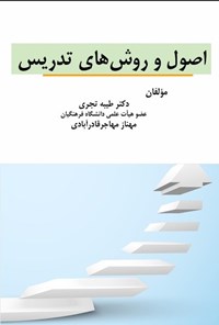 تصویر جلد کتاب اصول و روش های تدریس
