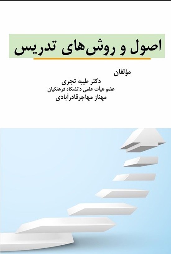 تصویر جلد کتاب اصول و روش های تدریس