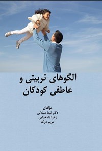 تصویر جلد کتاب الگوهای تربیتی و عاطفی کودکان