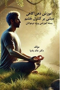 تصویر جلد کتاب آموزش ذهن آگاهی مبتنی بر کنترل خشم