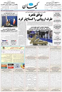 تصویر جلد کتاب کیهان - پنجشنبه ۲۷ شهريور ۱۴۰۴