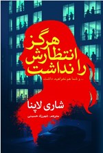 تصویر جلد کتاب هرگز انتظارش را نداشت