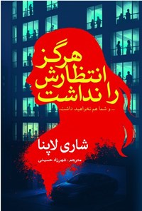 تصویر جلد کتاب هرگز انتظارش را نداشت