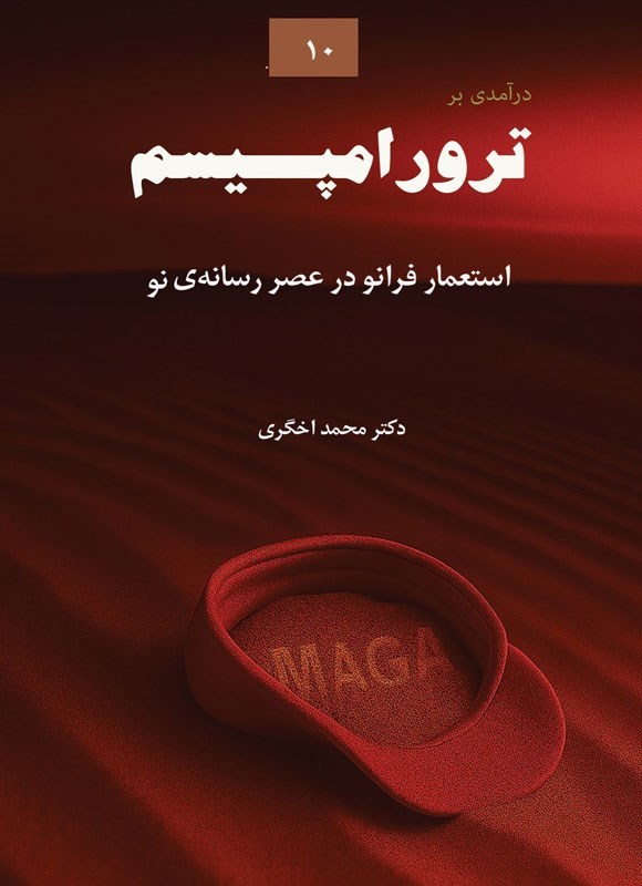 تصویر جلد کتاب درآمدی بر ترورامپیسم