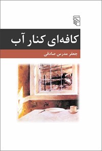 تصویر جلد کتاب کافه ای کنار آب