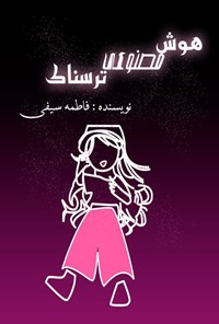 تصویر جلد کتاب هوش مصنوعی ترسناک