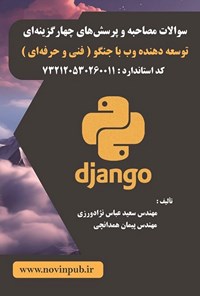 تصویر جلد کتاب سوالات مصاحبه و پرسش های چهارگزینه ای توسعه دهنده وب با جنگو (فنی و حرفه ای)