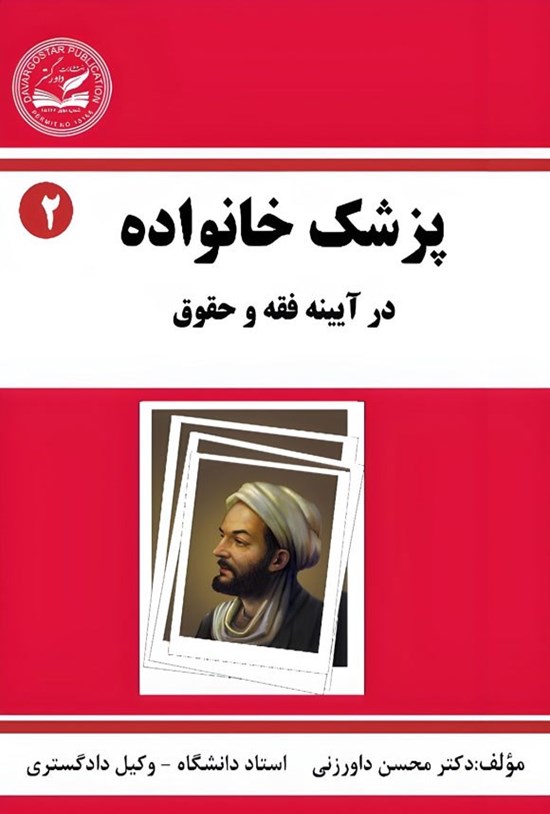 تصویر جلد کتاب پزشک خانواده (جلد دوم)