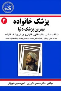 تصویر جلد کتاب پزشک خانواده (جلد سوم)