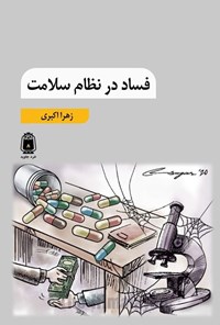 تصویر جلد کتاب فساد در نظام سلامت