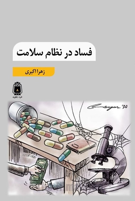 تصویر جلد کتاب فساد در نظام سلامت