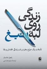 تصویر جلد کتاب زندگی روی لبه تیغ