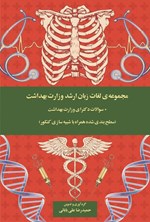 تصویر جلد کتاب مجموعه لغات زبان ارشد وزارت بهداشت + سوالات دکترای وزارت بهداشت