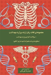تصویر جلد کتاب مجموعه لغات زبان ارشد وزارت بهداشت + سوالات دکترای وزارت بهداشت