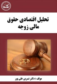 تصویر جلد کتاب تحلیل اقتصادی حقوق مالی زوجه