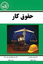 تصویر جلد کتاب حقوق کار