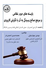 تصویر جلد کتاب بایسته های جرم نظامی و مرجع صالح رسیدگی به آن با نگرشی کاربردی