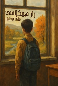 تصویر جلد کتاب راز همکلاسی