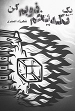 تصویر جلد کتاب یک تکه یخم ذوبم کن