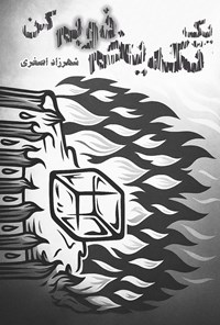 تصویر جلد کتاب یک تکه یخم ذوبم کن