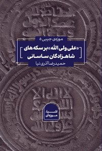تصویر جلد کتاب علی ولی الله بر سکه های شاهزادگان ساسانی