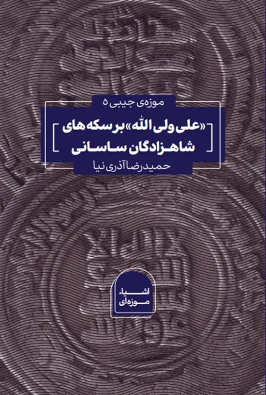 تصویر جلد کتاب علی ولی الله بر سکه های شاهزادگان ساسانی