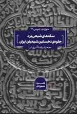 تصویر جلد کتاب سکه های شیعی یزد، جلو‌ه نخستین شیعیان ایران