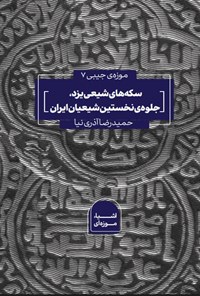 تصویر جلد کتاب سکه های شیعی یزد، جلوه نخستین شیعیان ایران