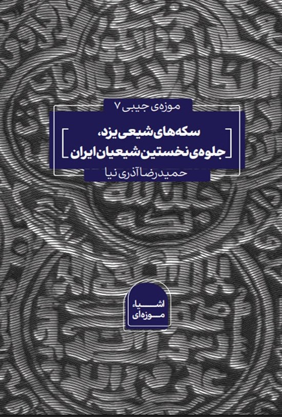 تصویر جلد کتاب سکه های شیعی یزد، جلوه نخستین شیعیان ایران