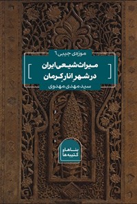تصویر جلد کتاب میراث شیعی ایران در شهر انار کرمان