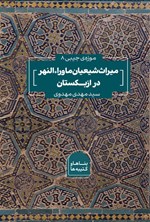 تصویر جلد کتاب میراث شیعیان ماوراءالنهر در ازبکستان