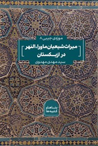تصویر جلد کتاب میراث شیعیان ماوراءالنهر در ازبکستان