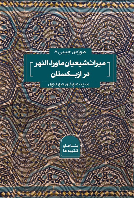 تصویر جلد کتاب میراث شیعیان ماوراءالنهر در ازبکستان