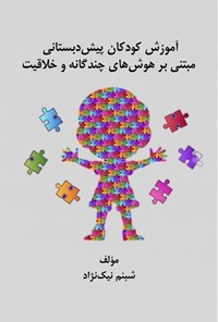تصویر جلد کتاب آموزش کودکان پیش دبستانی مبتنی بر هوش های چندگانه و خلاقیت