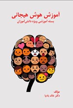 تصویر جلد کتاب آموزش هوش هیجانی