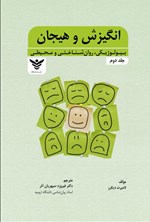 تصویر جلد کتاب انگیزش و هیجان (جلد دوم)