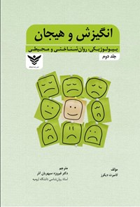 تصویر جلد کتاب انگیزش و هیجان (جلد دوم)