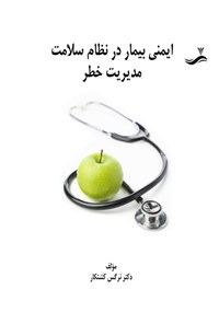 تصویر جلد کتاب ایمنی بیمار در نظام سلامت مدیریت خطر