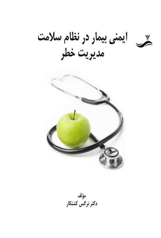 تصویر جلد کتاب ایمنی بیمار در نظام سلامت مدیریت خطر