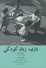 تصویر جلد کتاب بازی، زبان کودکی