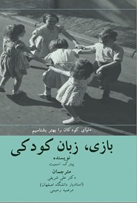 تصویر جلد کتاب بازی، زبان کودکی