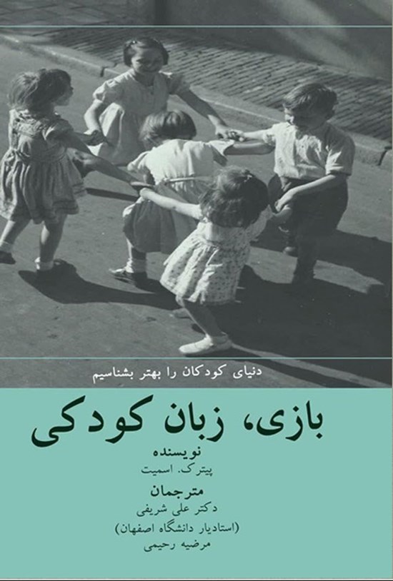 تصویر جلد کتاب بازی، زبان کودکی