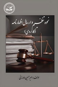 تصویر جلد کتاب نحوه تنظیم و ارسال اظهارنامه (کاربردی)