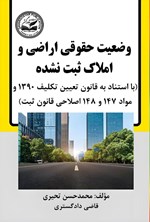 تصویر جلد کتاب وضعیت حقوقی اراضی و املاک ثبت نشده