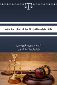 تصویر جلد کتاب نکات حقوقی مختصری که باید در زندگی خود بدانید